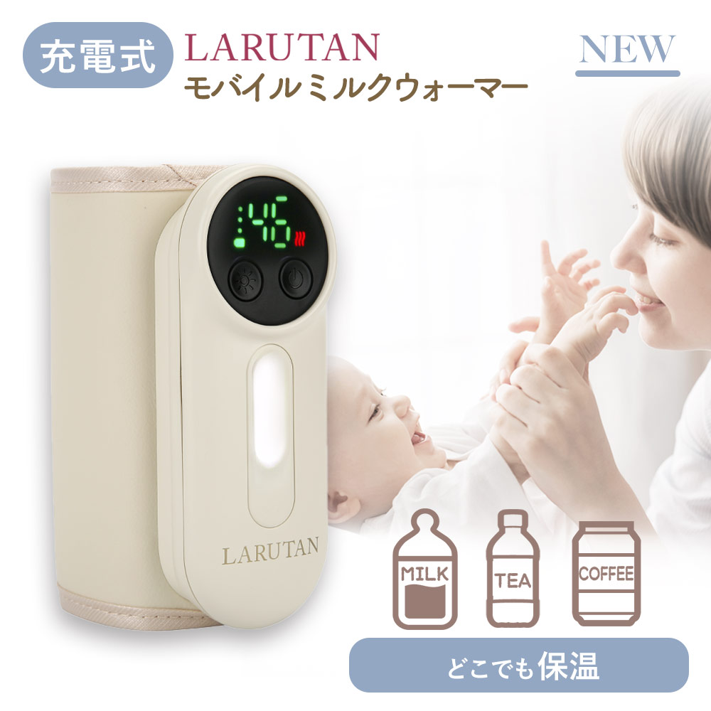 ミルクウォーマー 持ち運び 哺乳瓶ウォーマー 爆買 USB 充電式 ミルク LARUTAN モバイル 哺乳瓶カバー 哺乳びん 保温 ボトルウォーマー ラルタン