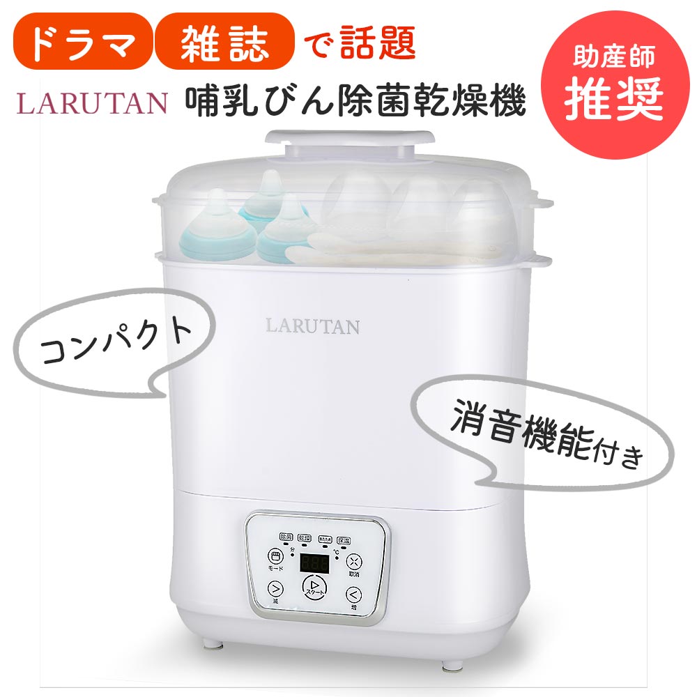 LARUTAN哺乳瓶　除菌乾燥機