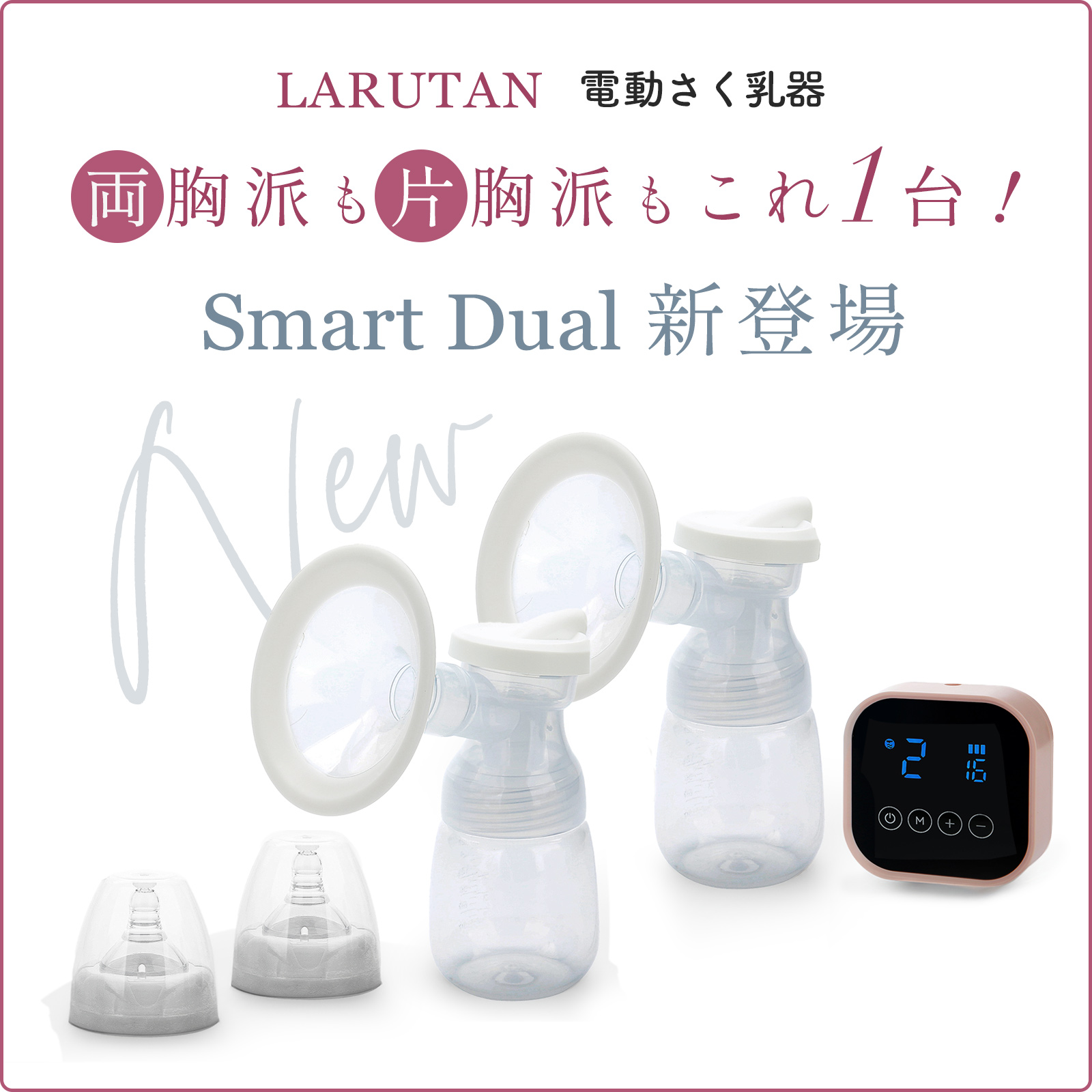 LARUTAN 搾乳機 搾乳 スマートデュアル