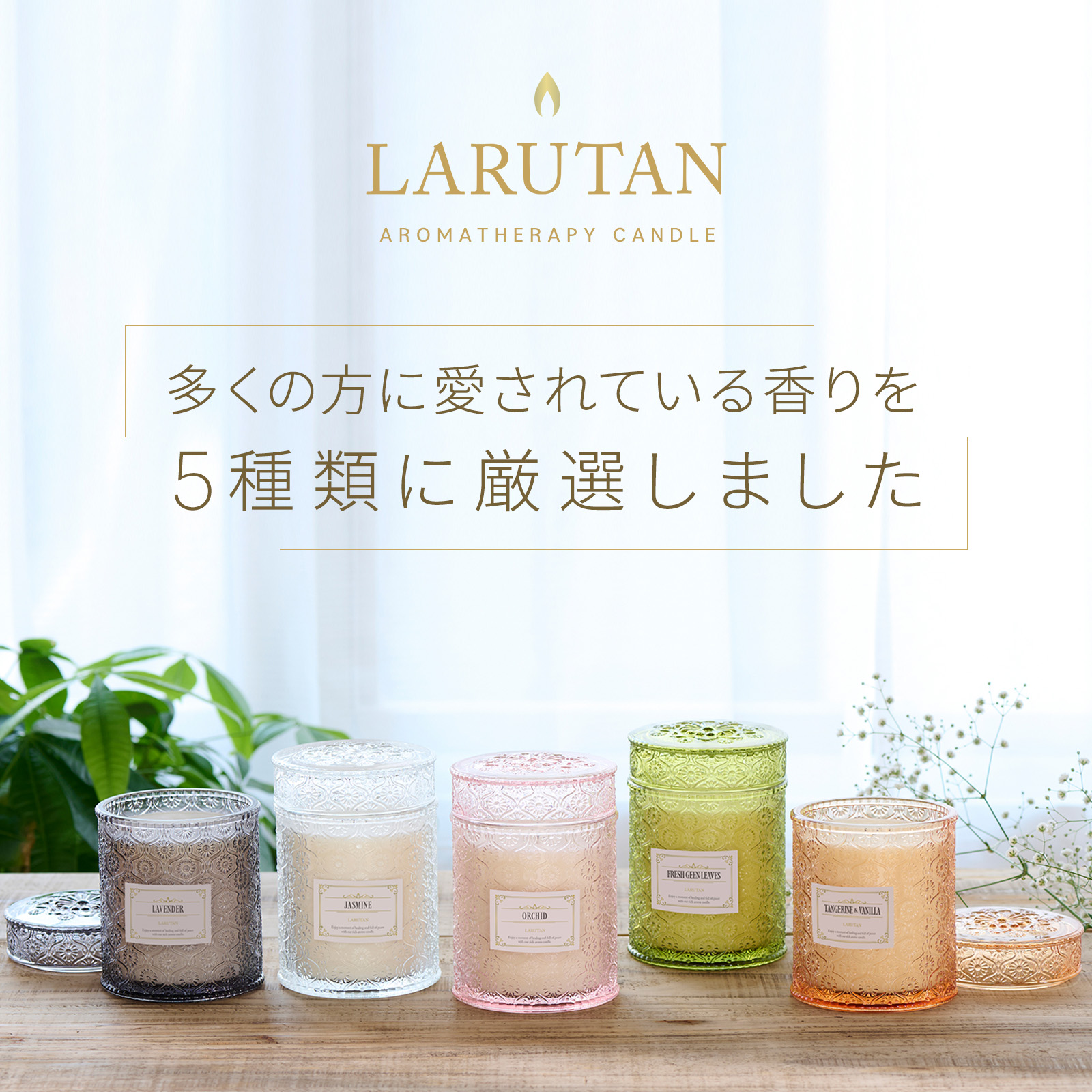 LARUTAN アロマキャンドル