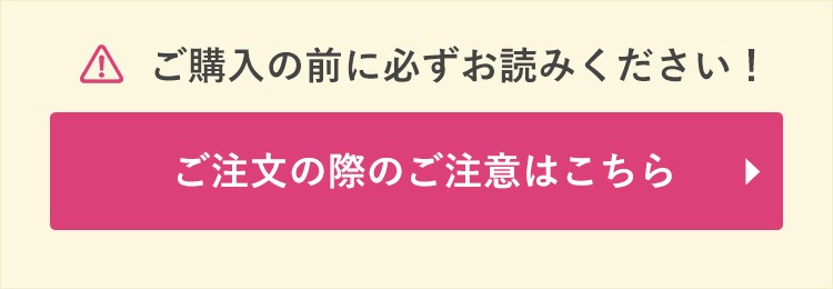 ご購入のご注意