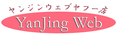 YanJing Web ロゴ