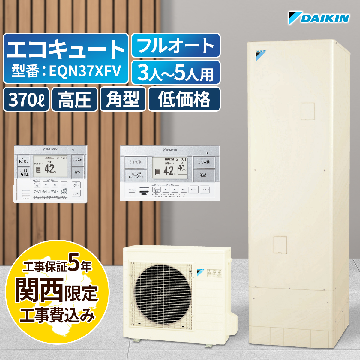 ダイキンEQN37XFV