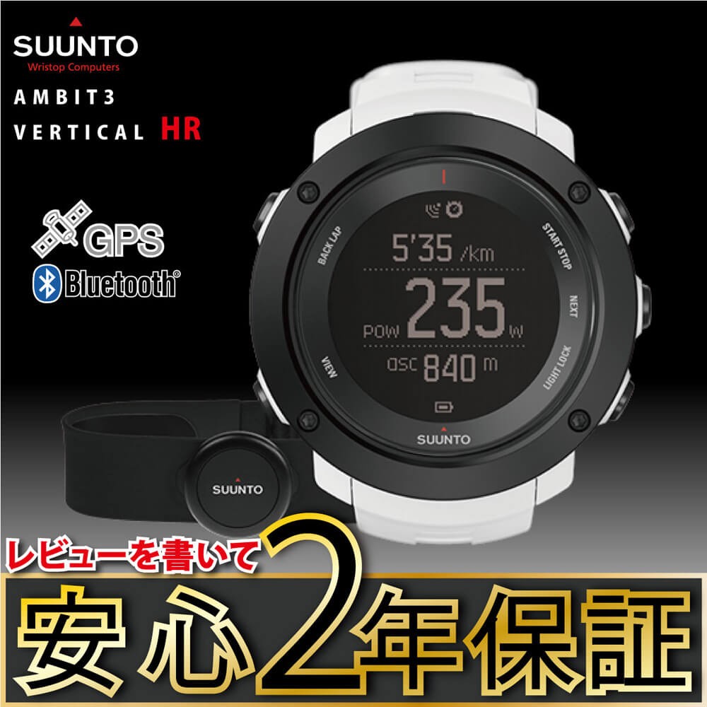 安心2年保証 スント SUUNTO AMBIT3 VERTICAL アンビット3 バーティカル WHITE HR GPS ブルートゥース  SS021966000 ホワイト