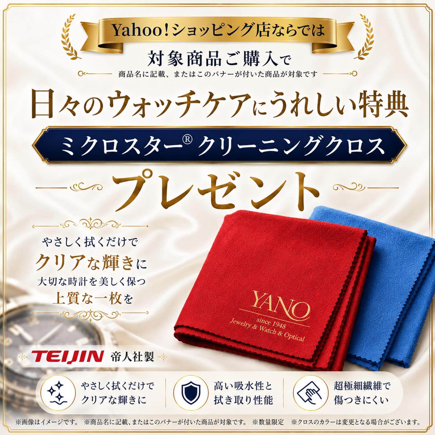 Yahoo!ショッピング店ならでは 帝人社製ミクロスタークリーニングクロス特典