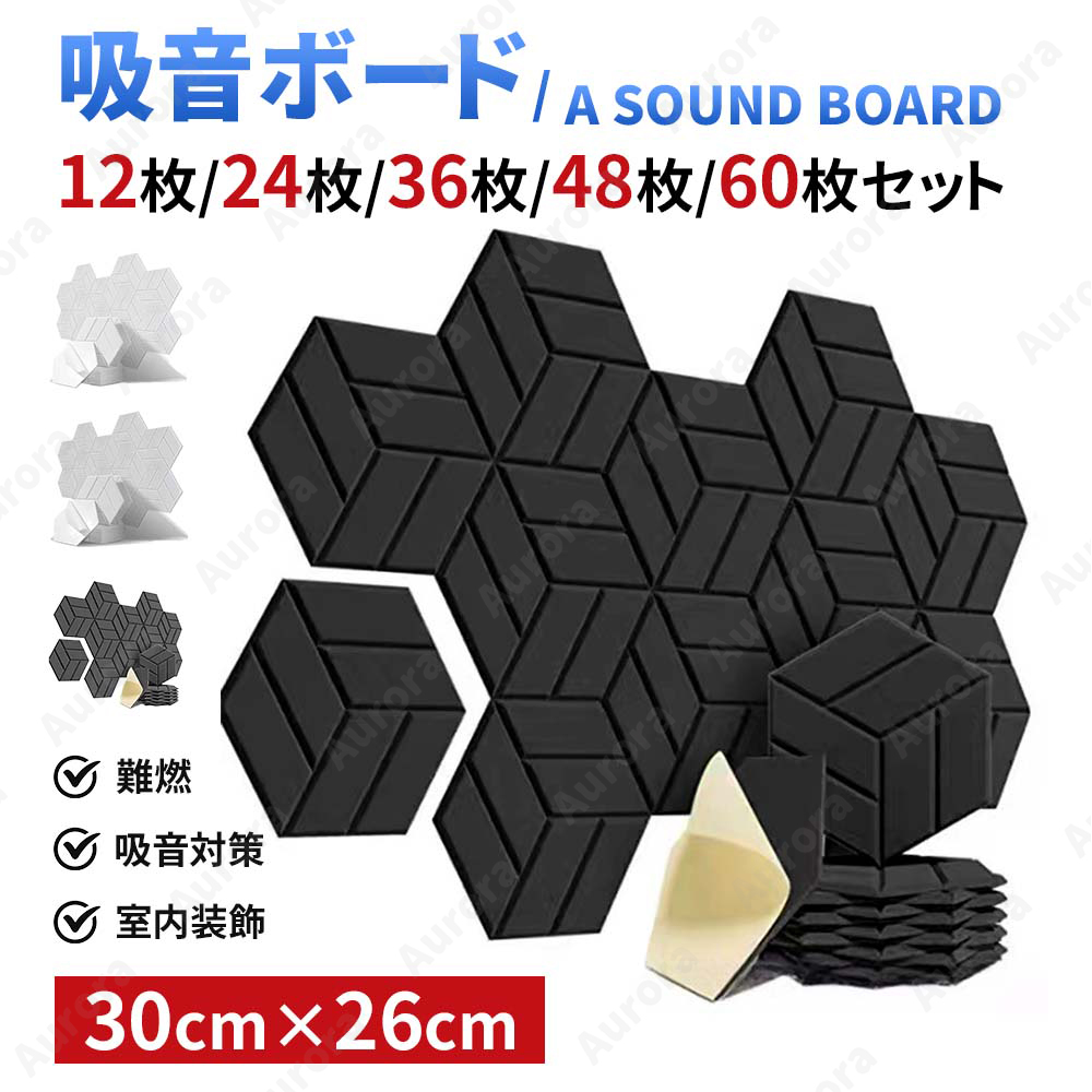 吸音材 12枚/24枚/36枚/48枚/60枚セット 高密度 30×26cm 吸音