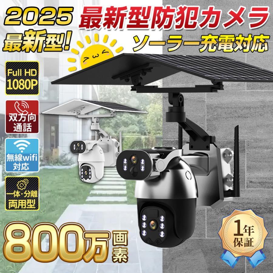 防犯カメラ ソーラー 屋外 家庭用 wifi 最大800万画素 セット