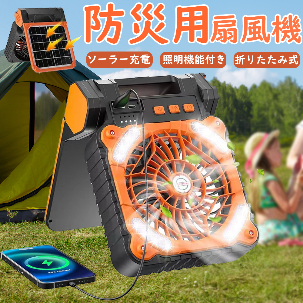 扇風機　卓上　キャンプ　アウトドア　防災　扇風機ソーラー扇風機 ソーラー扇風機 ソーラーファン 5200mah キャンプ扇風機 防災用