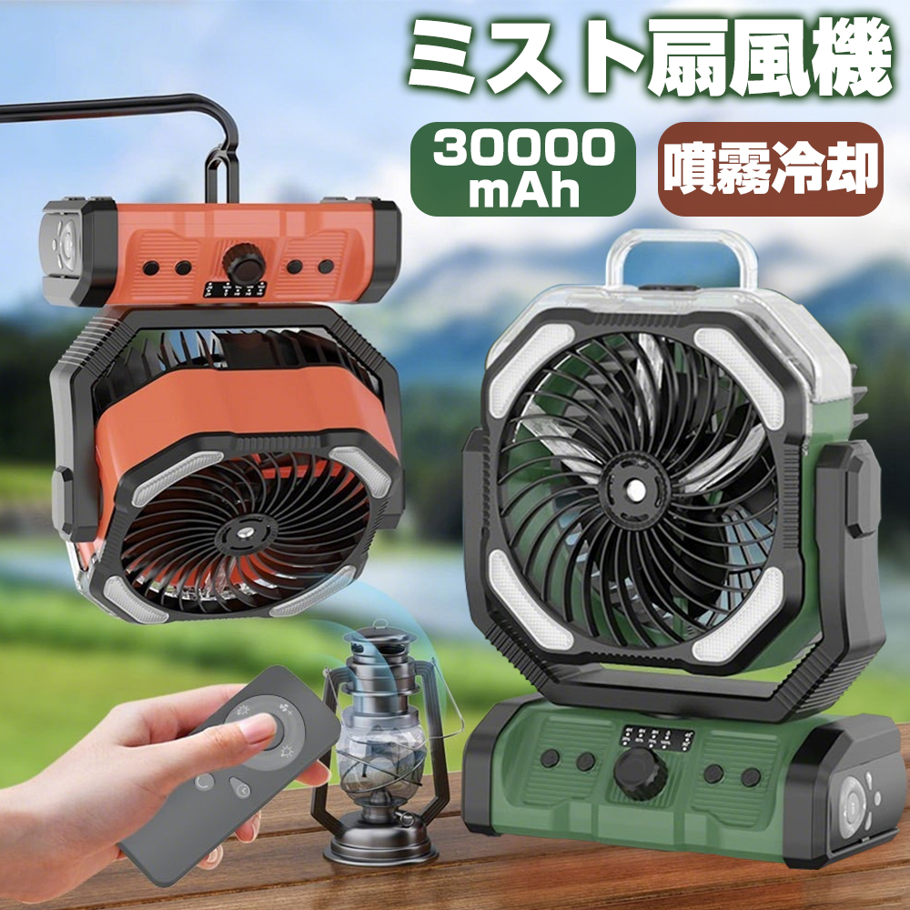 扇風機　ミストファン　キャンプ　アウトドア　サーキュレーター　LEDライト　強力 扇風機 ミストファン キャンプ アウトドア サーキュレーター LED