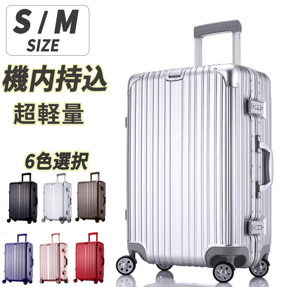 スーツケース 2泊3日 軽量 機内持ち込み アルミフレーム S Mサイズ 