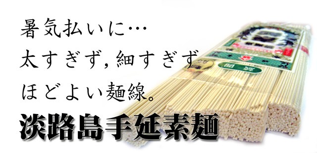 暑気払いに、太すぎず、細すぎず、ほど良い麺線の淡路島素麺