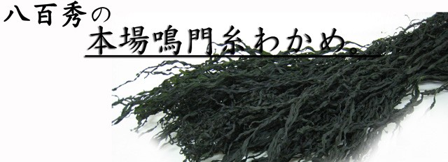 八百秀の糸わかめ