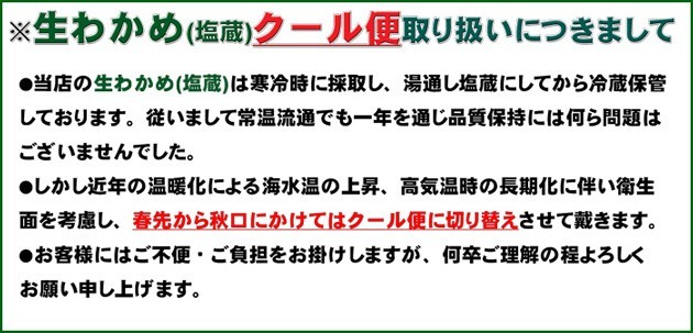 生わかめクール便告知