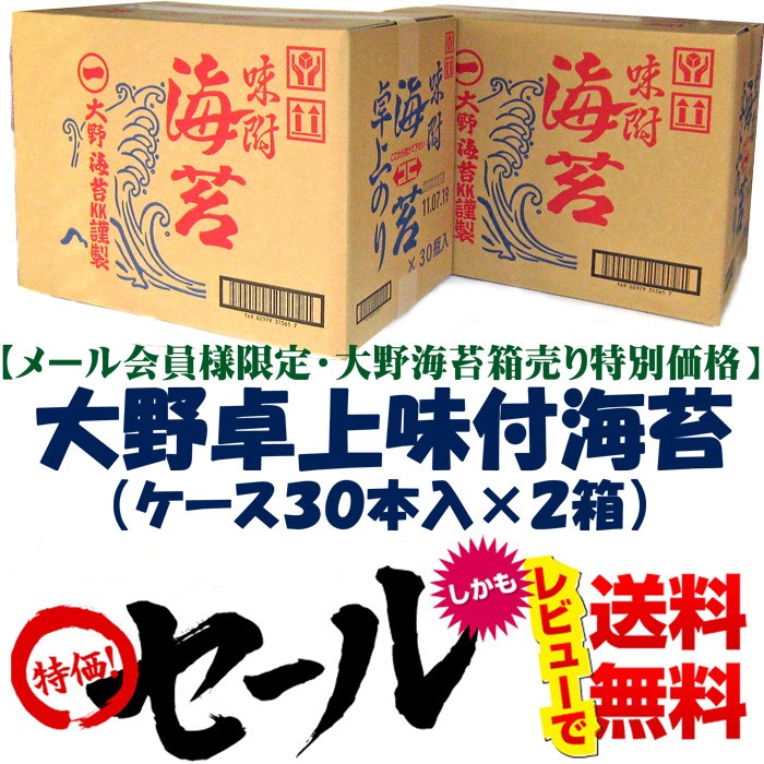 【送料無料!!】大野海苔　味付卓上　３０本箱×２【インターネット限定販売】 