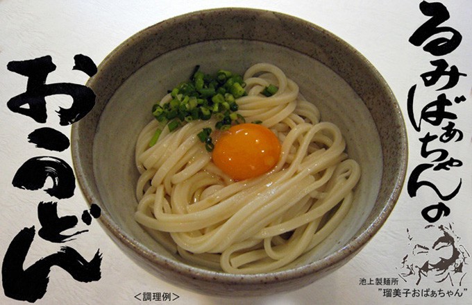 【讃岐うどん】池上製麺所　るみばぁちゃんのおうどん 