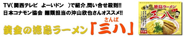 【黄金の徳島ラーメン】 三八 ３食箱入り