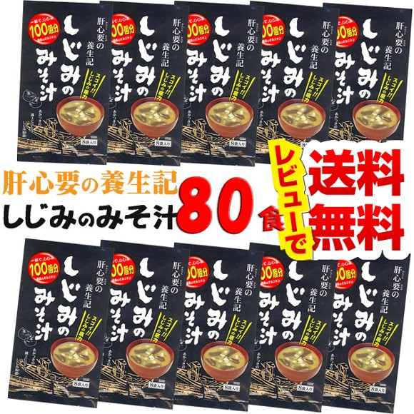 【レビューを書いて送料無料】しじみ養生記　しじみのみそ汁　８袋入×１０袋 