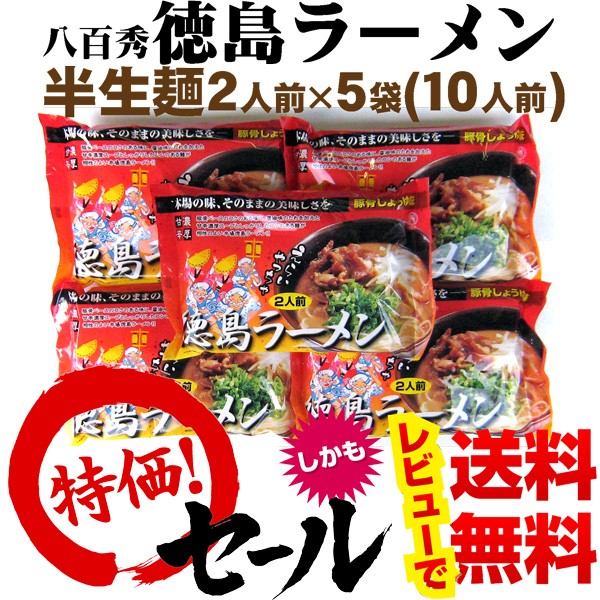 【送料無料!!】八百秀　徳島ラーメン　２食入×５袋（１０人前具材なし）