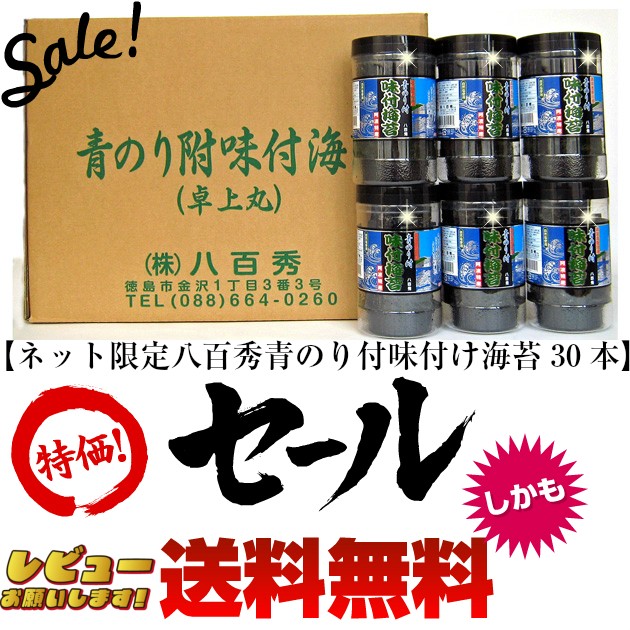 八百秀 青のり付味付海苔丸卓上８切５６枚（全形７枚）　３０本箱