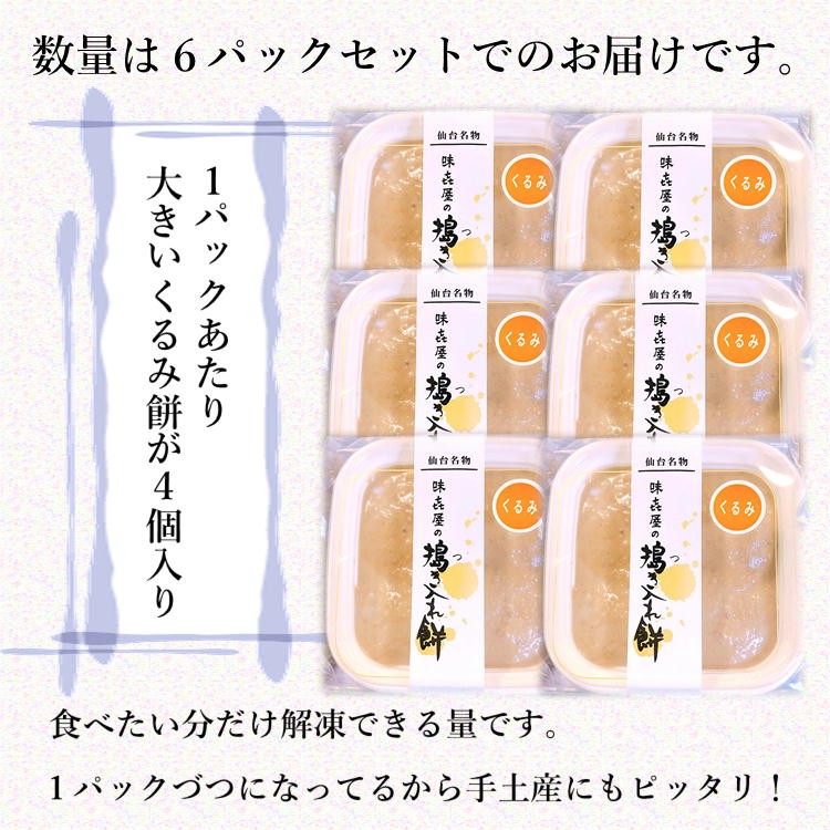 オープニングセール】 くるみ餅 4個入り×2パック 胡桃 もち 仙台 名物 正月 搗き入れ 父の日 母の日