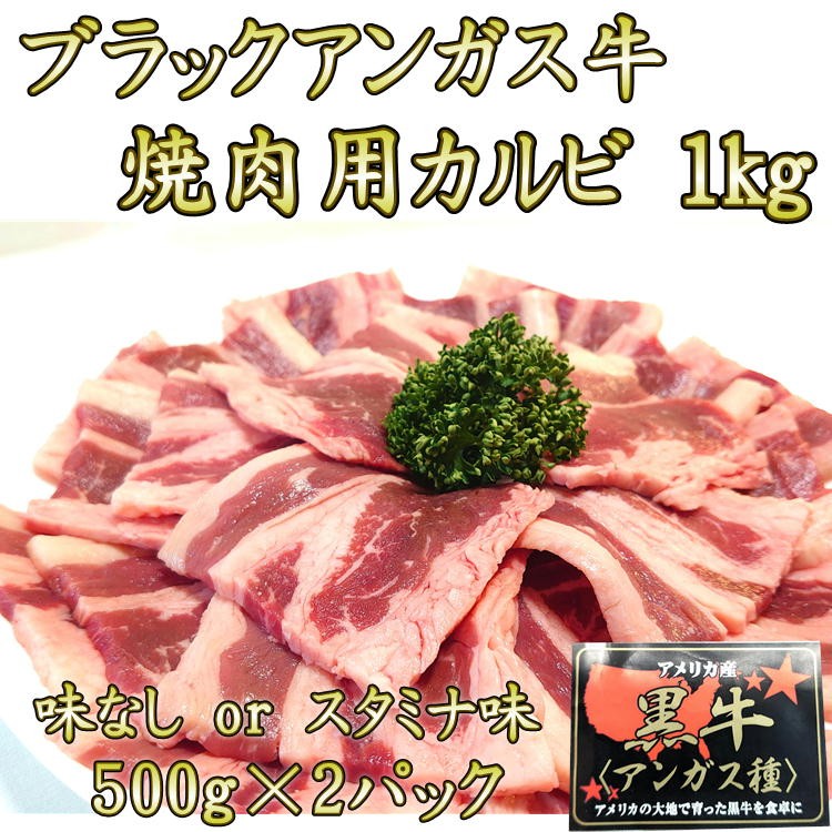 ブラック アンガス牛 カルビ 1kg (500g×2) 焼肉 バラ スライス アメリカ産 選べるスタミナ味 味なし 送料無料  :s-angasu:やっぱり東北 - 通販 - Yahoo!ショッピング