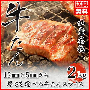【送料込みです！】仙台 牛タン 2kg 絶品！500食完売！ 牛タンフェア！ 送料無料】牛たん定食セット＜2人前＞｜仙台 伊達の牛たん本舗