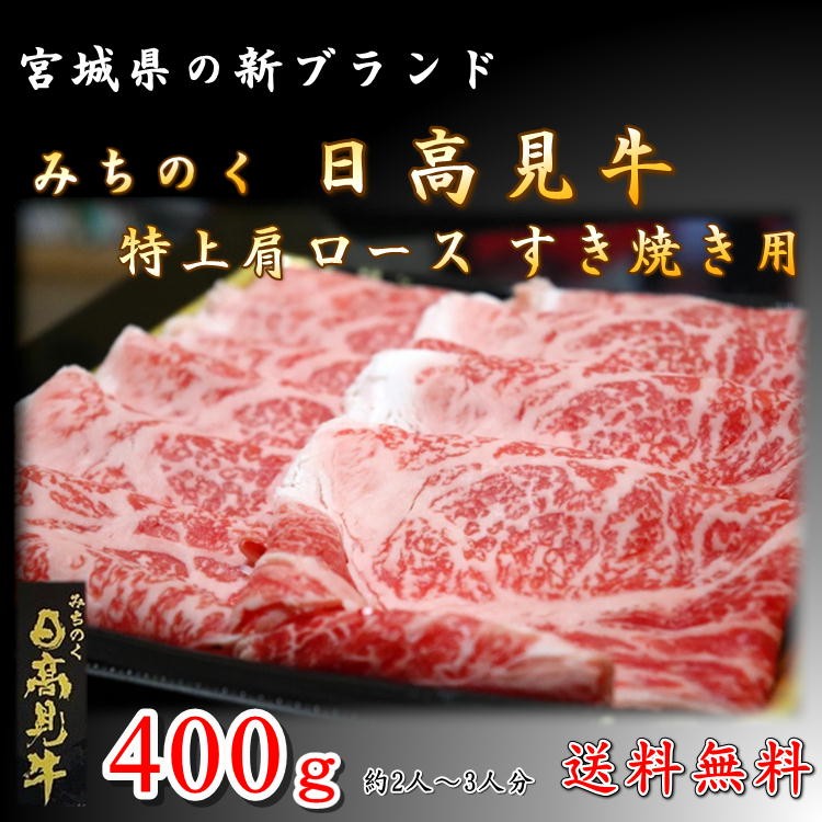 日高見牛 肩 ロース 400g すき焼き 新品種 高級 和牛 宮城県 送料無料 ブランド お中元 ギフト プレゼント お祝い 誕生日 お歳暮 年越し  年末 グルメ 父の日 :s-hidakam-r400g:やっぱり東北 - 通販 - Yahoo!ショッピング