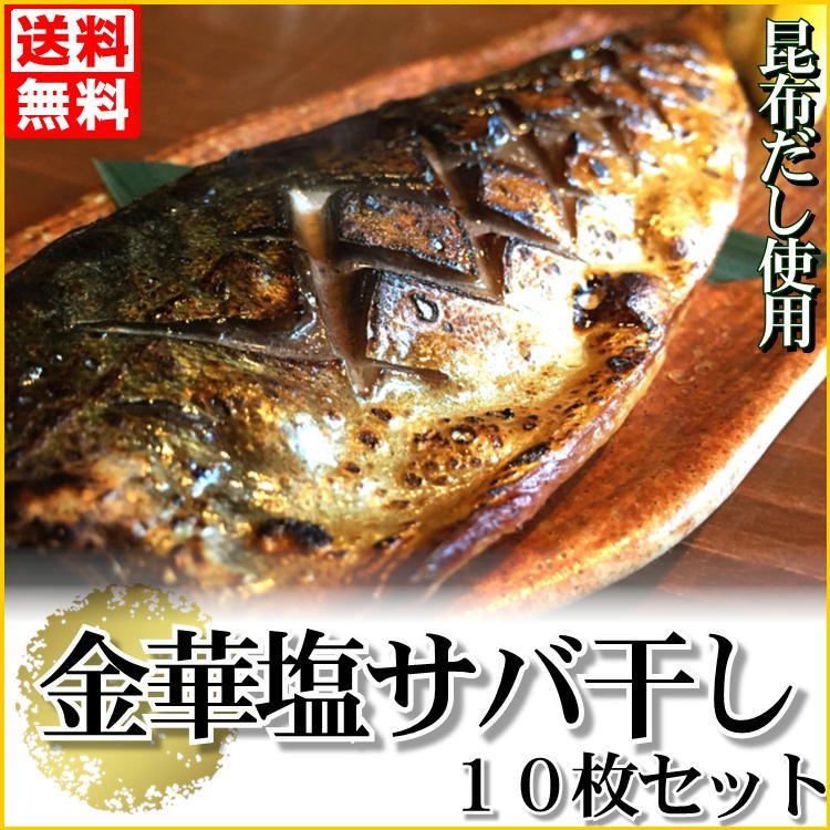 金華 塩 さば 昆布 干し 10パックセット サバ 送料無料 宮城 石巻 ブランド 鯖 父の日 M Saba10p やっぱり東北 通販 Yahoo ショッピング