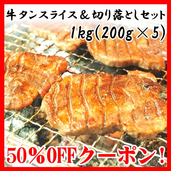 やっぱり東北の「特製牛タン切落しと厚切り牛タンがセットになった、【まる得セット】の半額クーポン!!」のクーポン