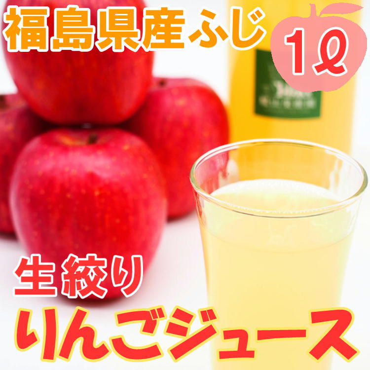 福島県産 サンふじ りんご 100％ 果汁 ジュース 1本(1000ml) 生絞り