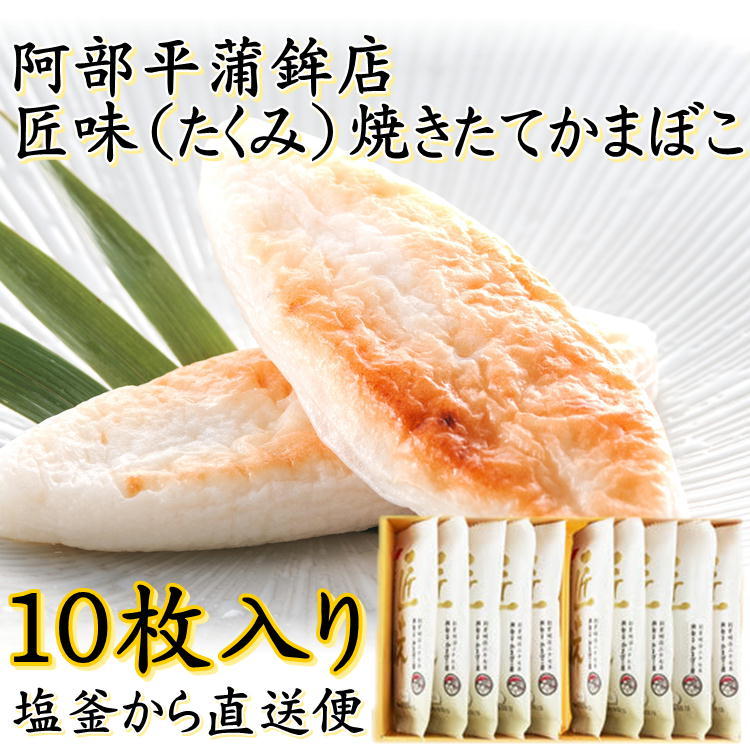 阿部平 匠味 焼きたてかまぼこ 10枚入り S-10 ギフト 詰合せ 送料無料 塩釜 宮城 蒲鉾 笹かま ギフトセット お土産 お歳暮 お中元 :abe-takumi10:やっぱり東北  - 通販 - Yahoo!ショッピング