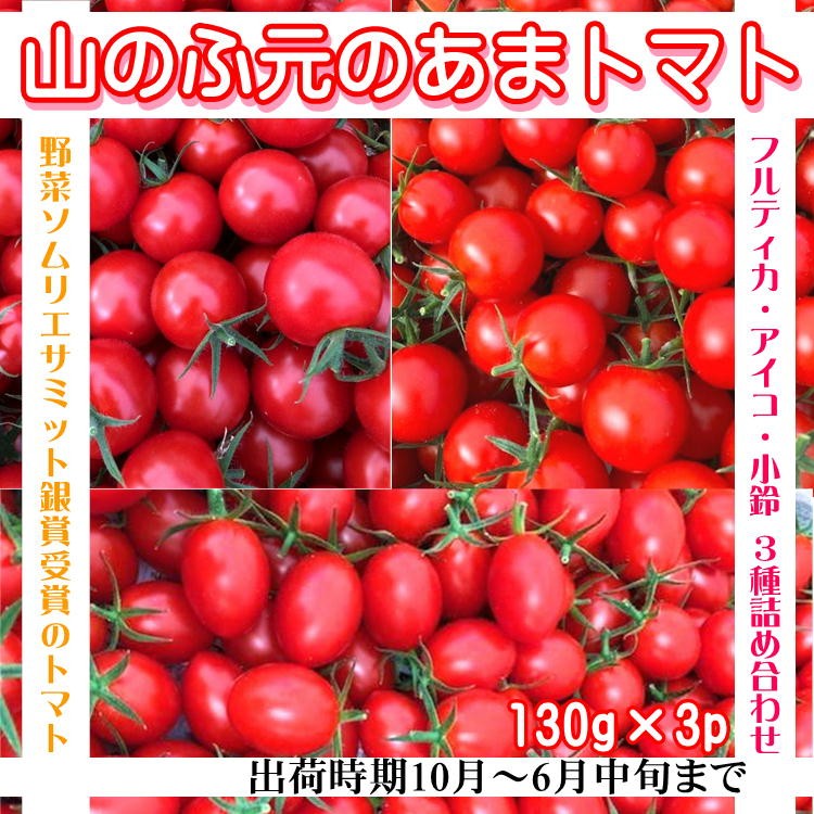 あまとまと トマト 130g×3p フルティカ・アイコ・小鈴 甘い まるでフルーツ！ 完熟 ミニ プチ 宮城 山元町 野菜 ソムリエサミット 受賞  ギフト お祝い 送料無料