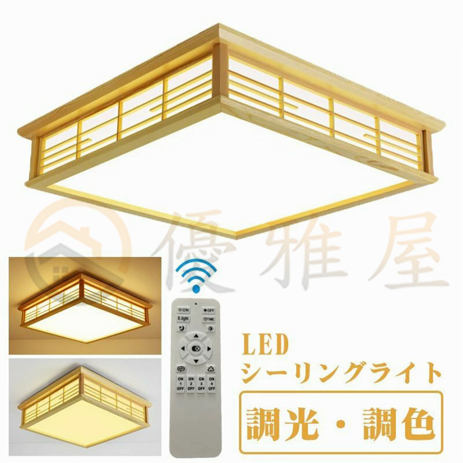 シーリングライト led 6畳 8畳 照明器具 和風 リモコン付き インテリア シーリングライト 天井照明 おしゃれ 寝室 和室 洋室 居間ライト  調光調色 四角 引掛対応 : p12003673381f4 : ヤッピー会社生活専門店!Yahoo!ショップ - 通販 - Yahoo!ショッピング