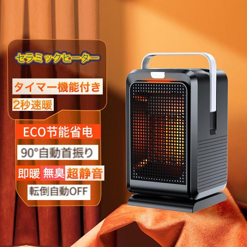 ファンヒーター セラミックヒーター 小型 1200W 足元 オフィス 2秒即暖 電気ヒーター 卓上 暖房器具 涼風 温風 風量2段階 タイマー リモコン 首振り 2024新作 |  | 01