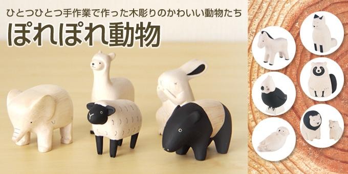 T-LABO T-Lab. ぽれぽれ動物 オオカミ polepole ポレポレ ティーラボ