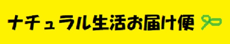 ナチュラル生活お届け便