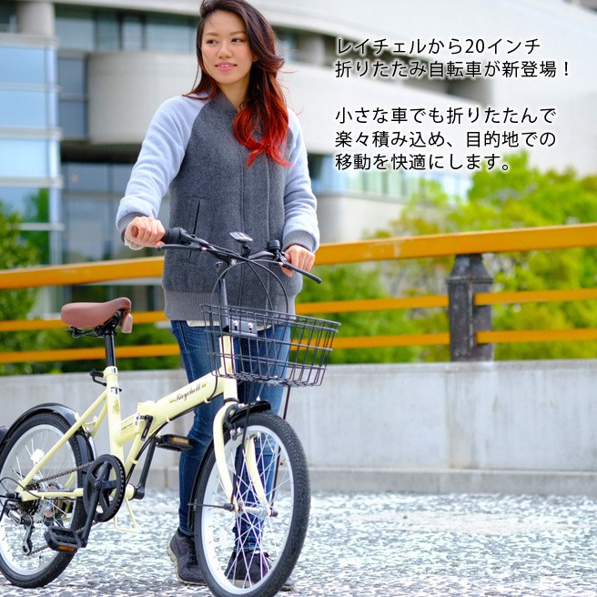 折りたたみ自転車 Raychell FB-206R カギ カゴ ベル付き 【送料無料