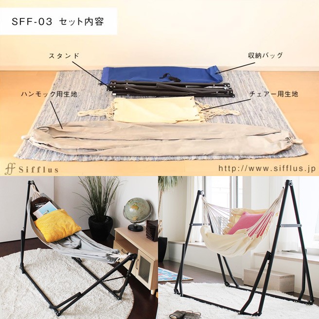 自立式ポータブル ハンモック＆チェア 2WAY C-1 sifflus(シフラス