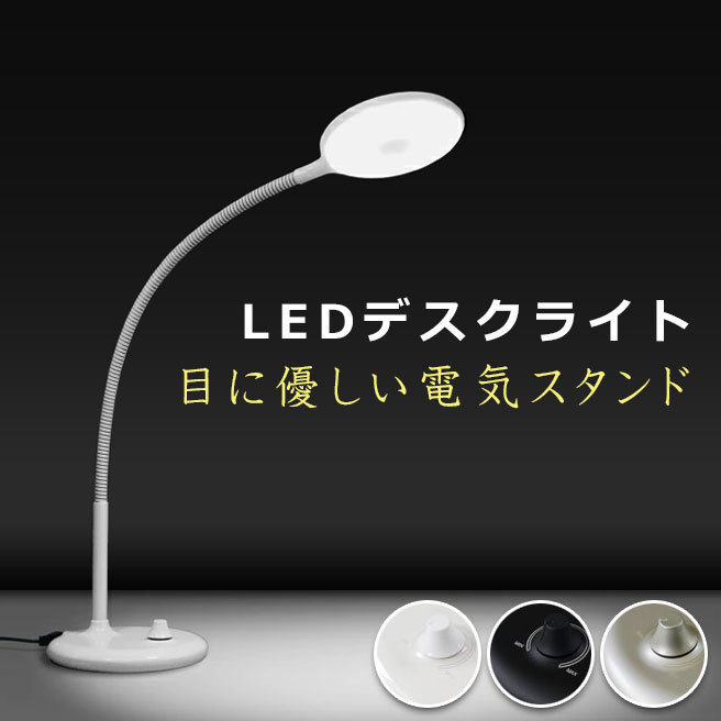 LEDデスクライト エル光源 LFX3 12灯 全8色 目に優しい電気スタンド 