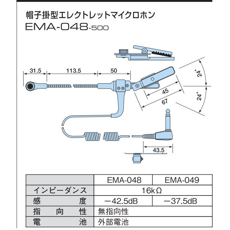 帽子掛型エレクトレットマイクロホン EMA048200 感度-42.5dB カールコード式 路線バス 送料無料