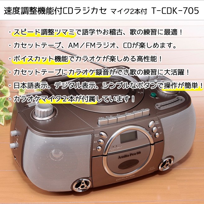 TOHSHOH 速度調整機能付CDラジカセ T-CDK705 （マイク2本付 