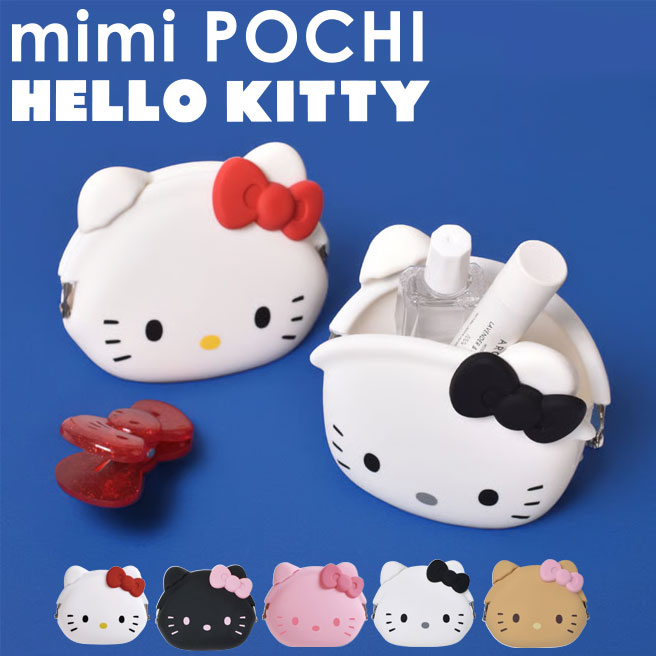 キティ　小物入れ 送料無料】【公認正規販売店】ミミポチ ハローキティ mimiPOCHI(HELLO