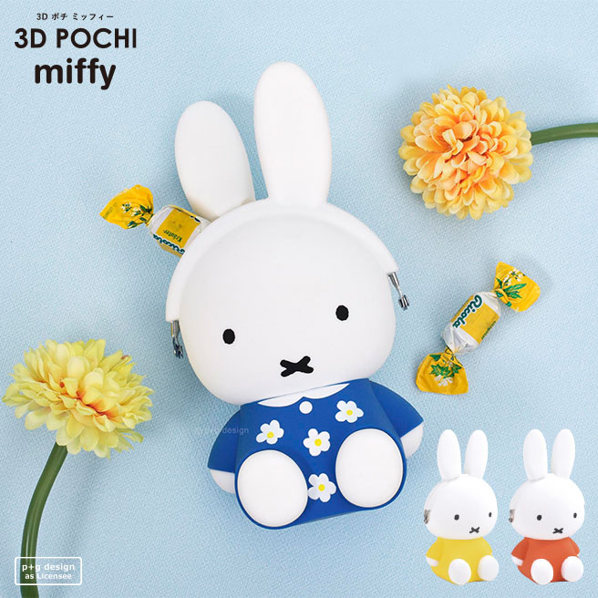3D POCHI miffy (3D ポチ ミッフィー) ナインチェ【がま口 小銭入れ 