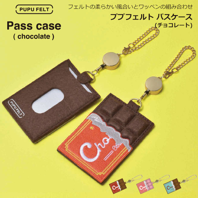 ププフェルト パスケース(チョコレート) PUPU FELT フェルト 刺繍 定期