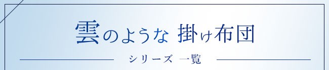 白い雲のような掛け布団シリーズ一覧