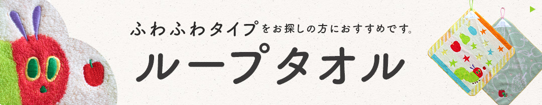 はらぺこあおむしるーぷタオル