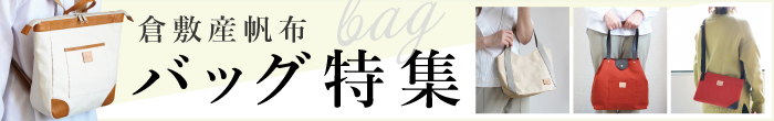 倉敷帆布