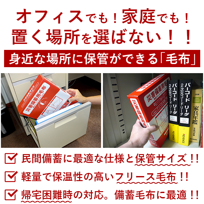 災害備蓄用毛布 フリース毛布 防災毛布