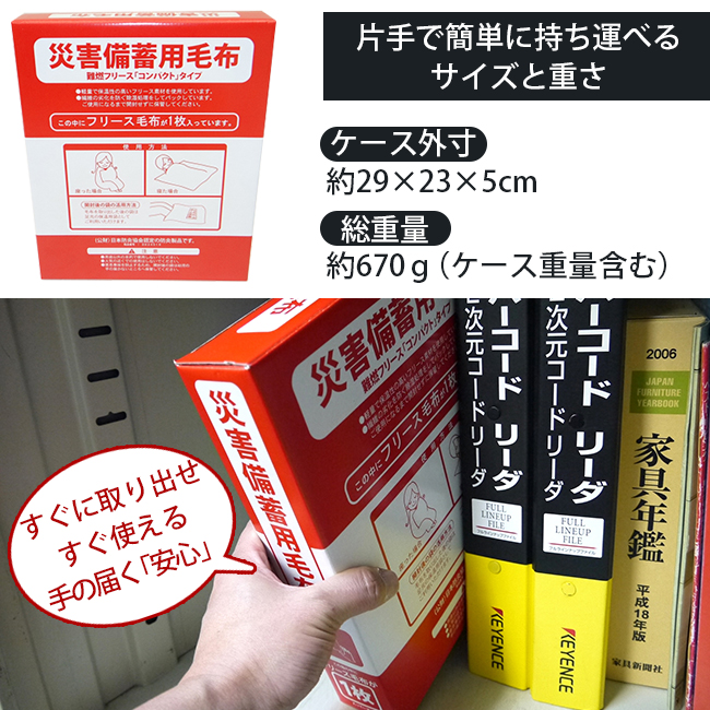 災害備蓄用毛布 フリース毛布 防災毛布