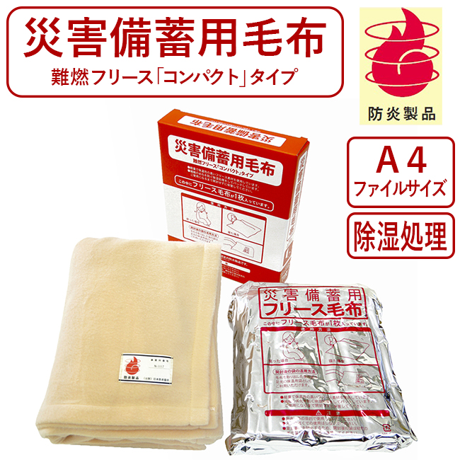 災害備蓄用毛布 フリース毛布 防災毛布